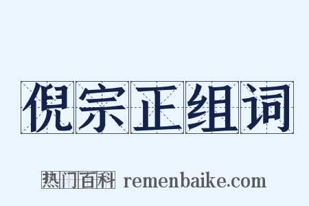 倪宗正组词是什么意思的图片